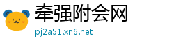 牵强附会网